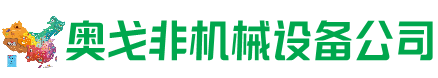 吉木萨尔县回收加工中心:立式,卧式,龙门加工中心,加工设备,旧数控机床_奥戈非机械设备公司